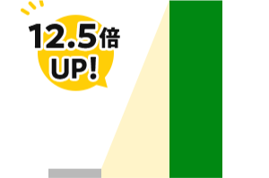 12.5倍アップ！