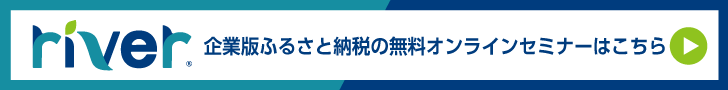 river 企業版ふるさと納税の無料オンラインセミナーはこちら
